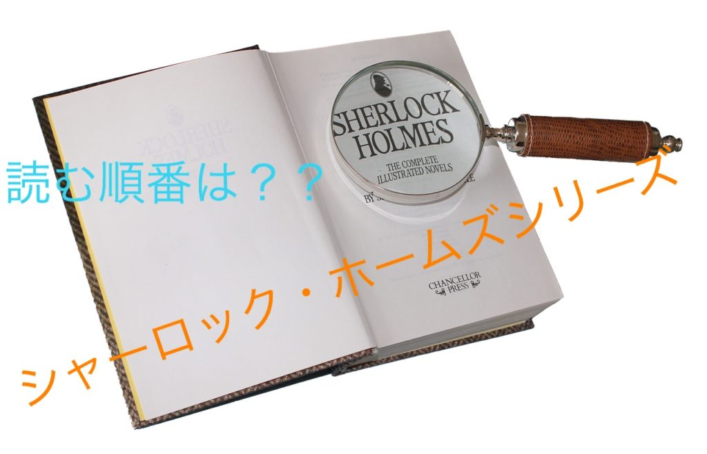 シャーロック ホームズシリーズの読む順番は 出版社によって巻数が違う ワトスン日記